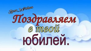 ПРИКОЛЬНОЕ и КРАСИВОЕ Поздравление ДЕВОЧКЕ с ЮБИЛЕЕМ День рождения 10 Лет, Яркая Открытка в Стихах