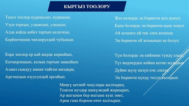 Кыргыз адабияты 5- класс. Алыкул Осмонов “Ата- Журт”, “Кыргыз тоолору” чыгармалары смотреть онлайн
