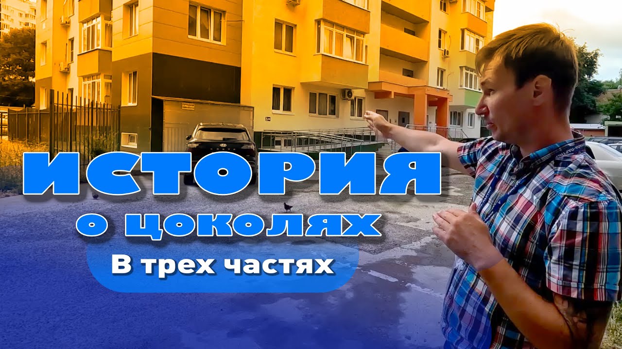 История о цоколях в трех частях смотреть онлайн