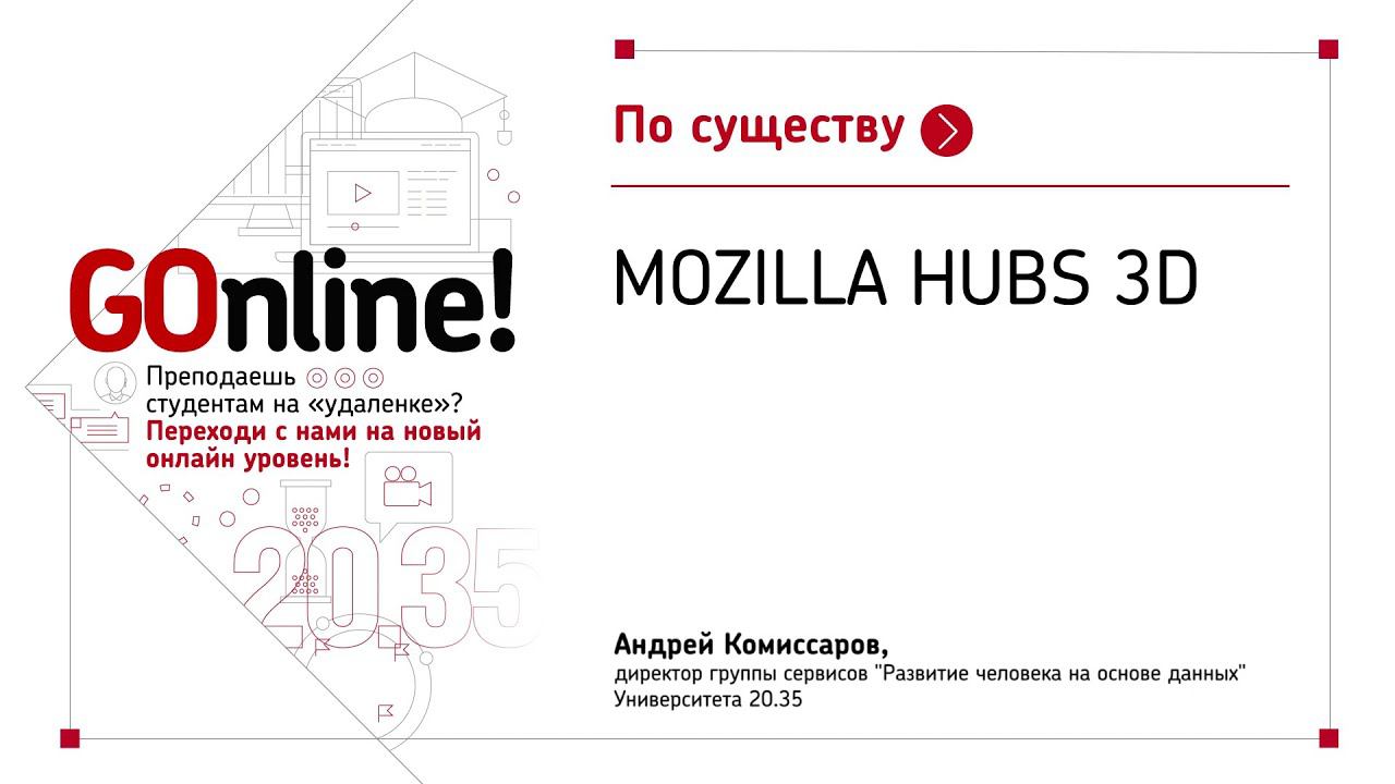 Mozilla Hubs 3D смотреть онлайн