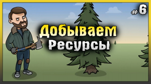 Добываем Ресурсы! НОВИЧОК 2023 Ласт Дей #6! Last Day on Earth: Survival