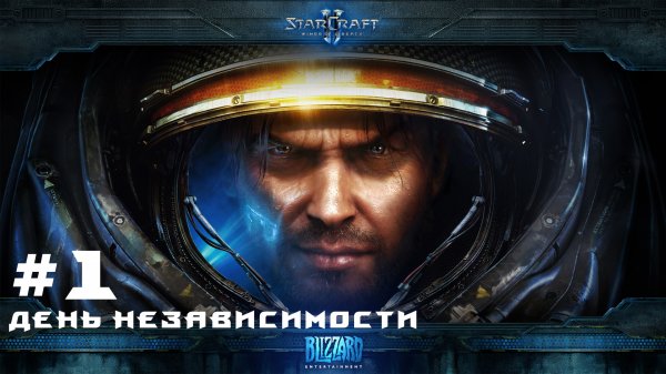Прохождение Starcraft 2 Wings of Liberty Эксперт. Задание 1 День независимости