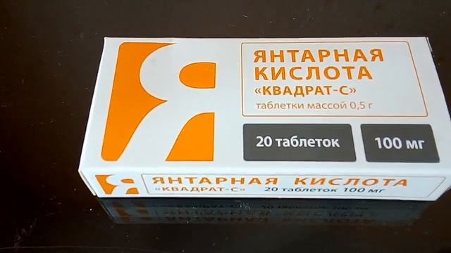 Янтарная кислота. Обзор. Описание. Для чего и зачем пить. смотреть онлайн