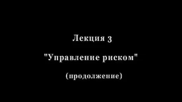 Управление риском. Владимир Крекотень. смотреть онлайн
