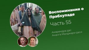 «Воспоминания о Прабхупаде». Фильм 55. Prabhupada Memories