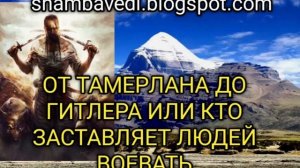 ВАЛЕРИЯ КОЛЬЦОВА-ОТ ТАМЕРЛАНА ДО ГИТЛЕРА ИЛИ КТО ЗАСТАВЛЯЕТ ЛЮДЕЙ ВОЕВАТЬ (shambavedi.blogspot.com)