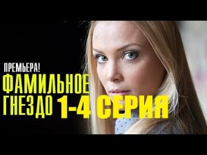 Фамильное гнездо 1, 2, 3, 4 серия СЕРИАЛ 2023