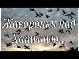 Буктрейлер по книге Жаворонки над Хатынью