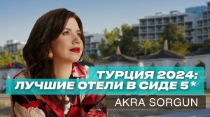 Лучший отель в Сиде 5*. Ультра все включено. Akra Sorgun