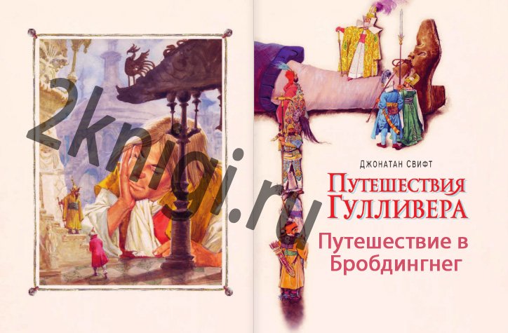 Путешествие Гулливера часть 2 "Путешествие в Бробдингнег " Дж. Свифт слушать онлайн. смотреть онлайн