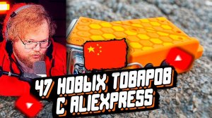 T2x2 СМОТРИТ: 47 НОВЫХ ТОВАРОВ с AliExpress, От Которых ТЫ Точно ОФИГЕЕШЬ // РЕАКЦИЯ на AliShoW