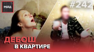 ДЕБОШ В КВАРТИРЕ У «ВОРА В ЗАКОНЕ» | НЕТРЕЗВАЯ ЛИЧНОСТЬ В ПОДЪЕЗДЕ | ПРОВЕРКА ДОКУМЕНТОВ - РЕЙД #242