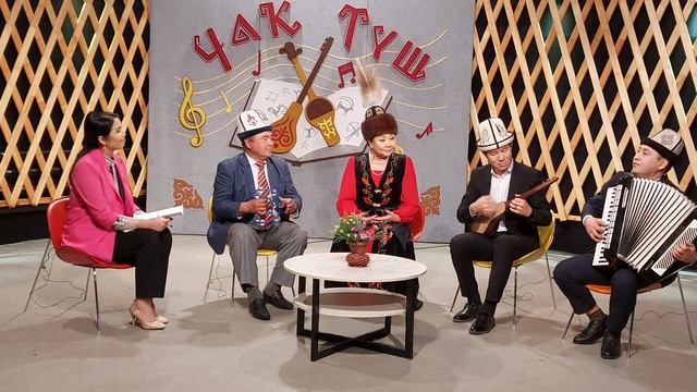 Нурбек Шамуратов Шахра Талипова Муктар Гайымов Кубанычбек Миталипов ЭлТр Чак туш. смотреть онлайн