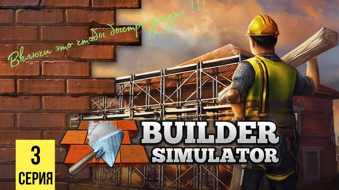 ВКЛЮЧАЙ ЭТО ЧТОБЫ БЫСТРО УСНУТЬ ▶Builder Simulator #3 смотреть онлайн