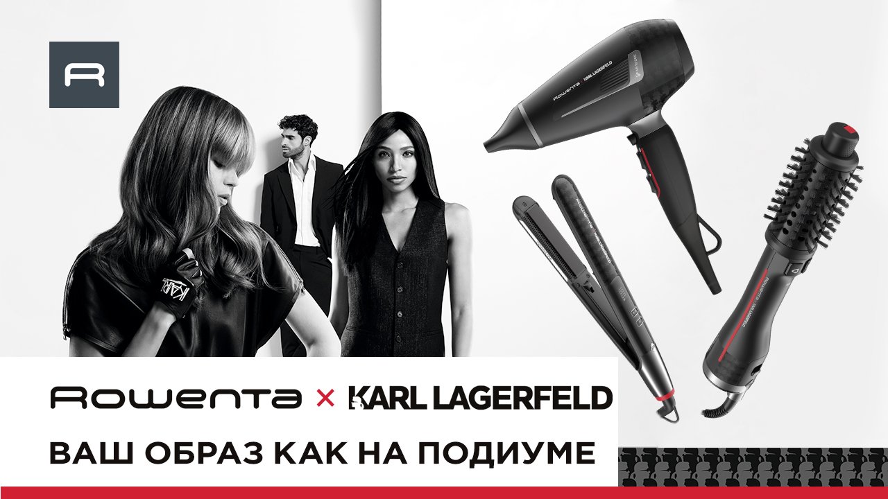 Эксклюзивная коллекция Rowenta и легендарного Karl Lagerfeld