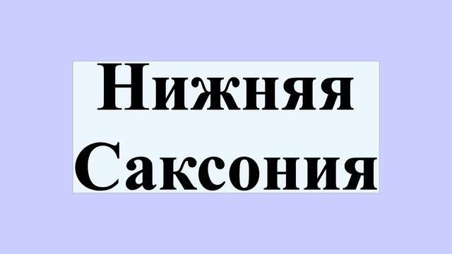 Нижняя Саксония смотреть онлайн