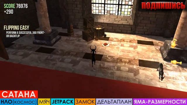 Маска ЧЕРЕП (goat castle) - [Goat Simulator] (секреты) #2 смотреть онлайн