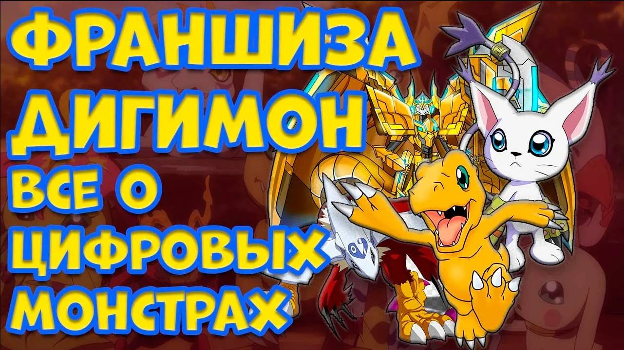 ФРАНШИЗА ДИГИМОН. НАГЛАЯ КОПИЯ ПОКЕМОНОВ ИЛИ НЕДООЦЕНЕННЫЙ ШЕДЕВР