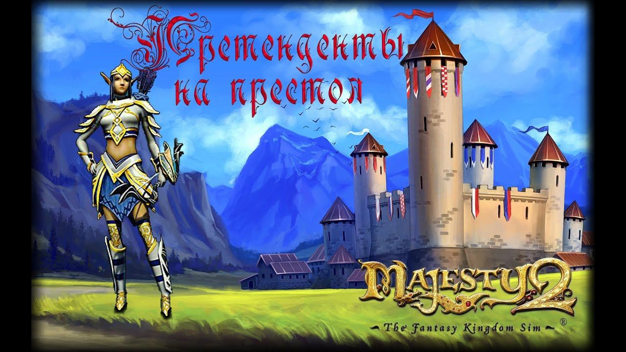 Majesty 2 ✅ Претенденты на престол #14