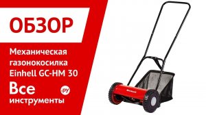 Обзор механической газонокосилки Einhell GC-HM 30
