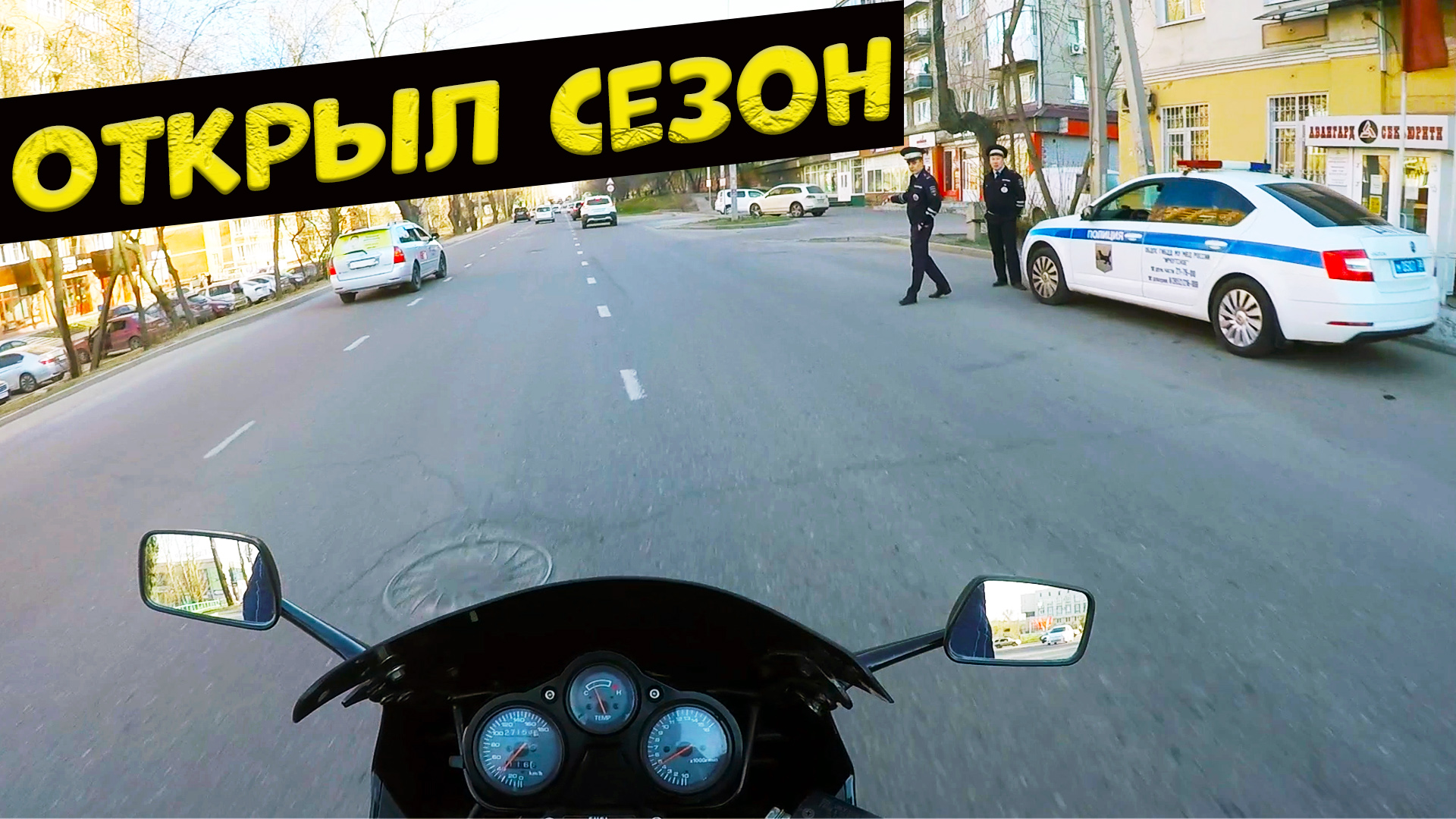 Первый выезд в мотосезоне 2022. Поймали ДПС. смотреть онлайн