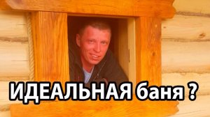 Супер проект ИДЕАЛЬНАЯ БАНЯ! Какая она?