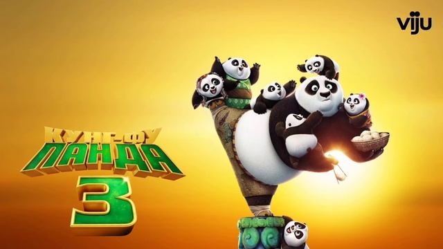 Конг-фу Панда 3 (2015) смотреть онлайн