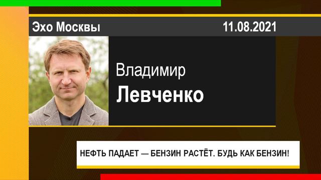 PUT IN MARKET -- Владимир Левченко: НЕФТЬ ПАДАЕТ -- БЕНЗИН РАСТЁТ. БУДЬ КАК БЕНЗИН! (11.08.2021) смотреть онлайн