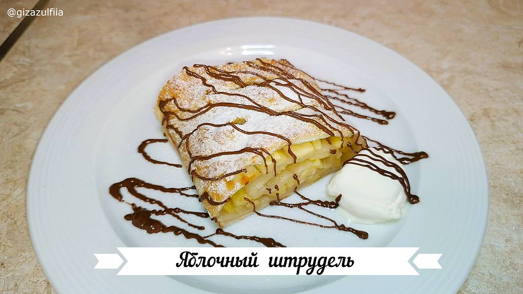 Яблочный штрудель смотреть онлайн