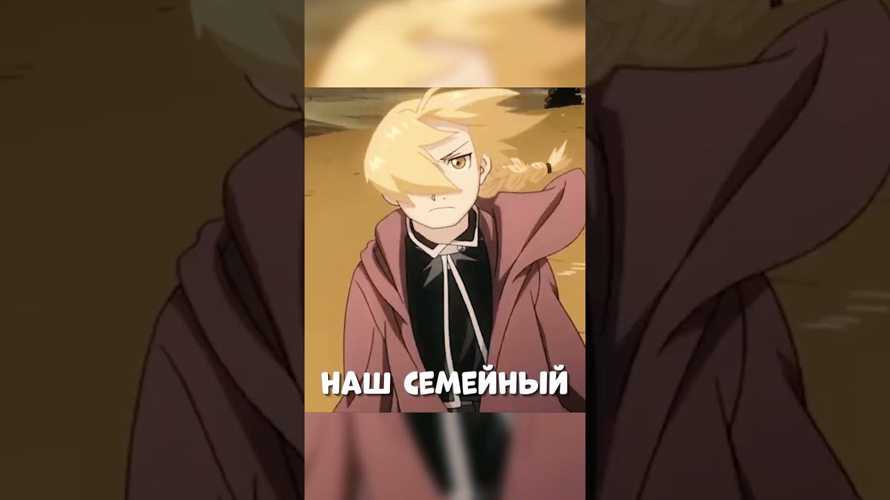 Стальной алхимик - Братья Милая Мама 4 #аниме #анимемомент смотреть онлайн