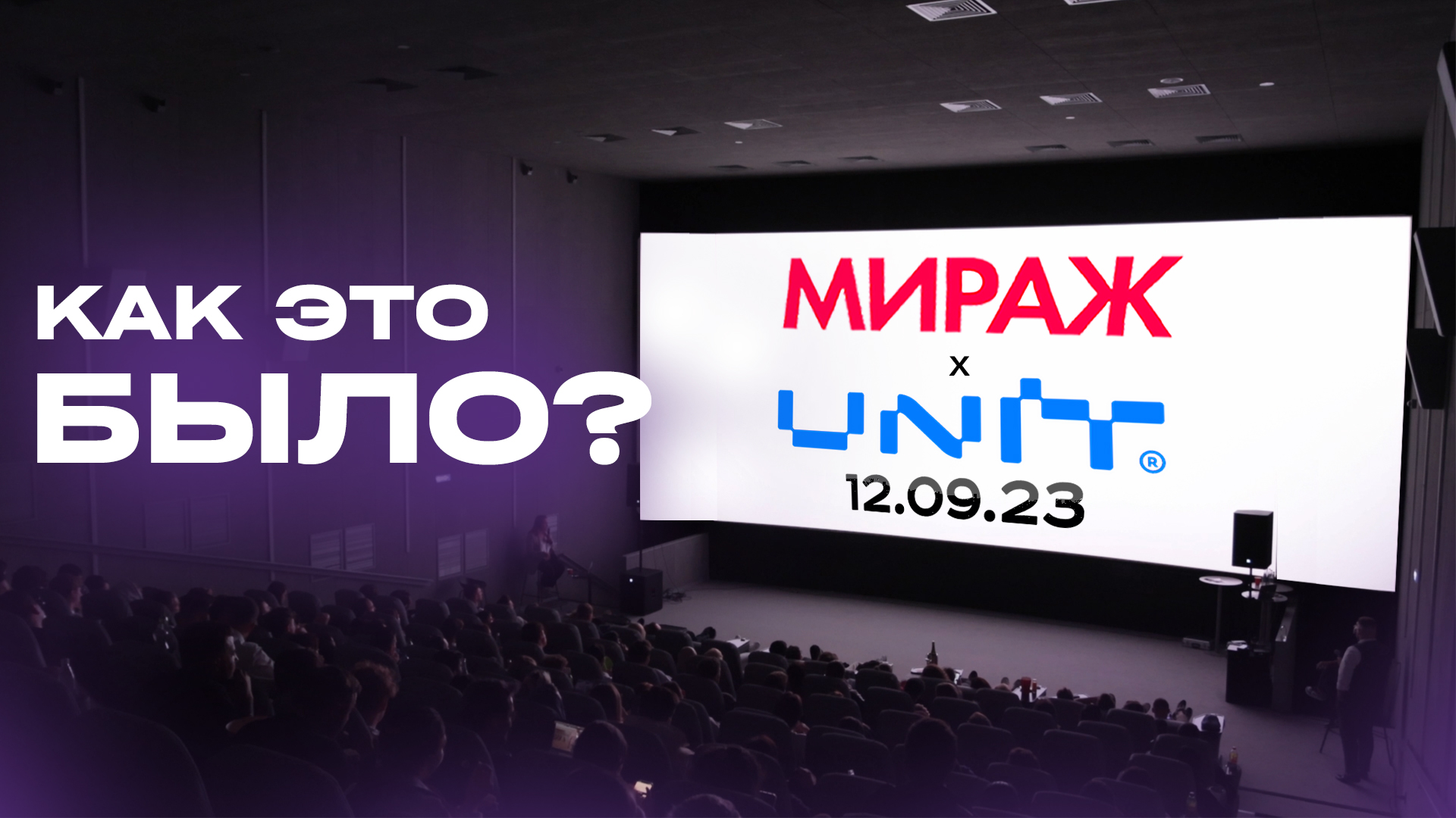 Презентация Apple 2023 в кинотеатрах России? UNIT x МИРАЖ смотреть онлайн