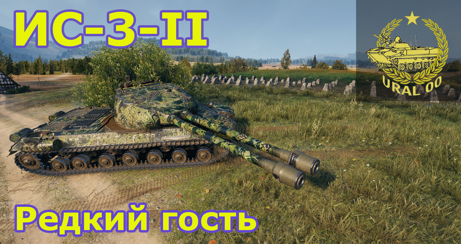 ИС-3-II. Редкий гость. смотреть онлайн