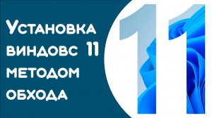 Запуск windows 11 на этом компьютере невозможен как обойти