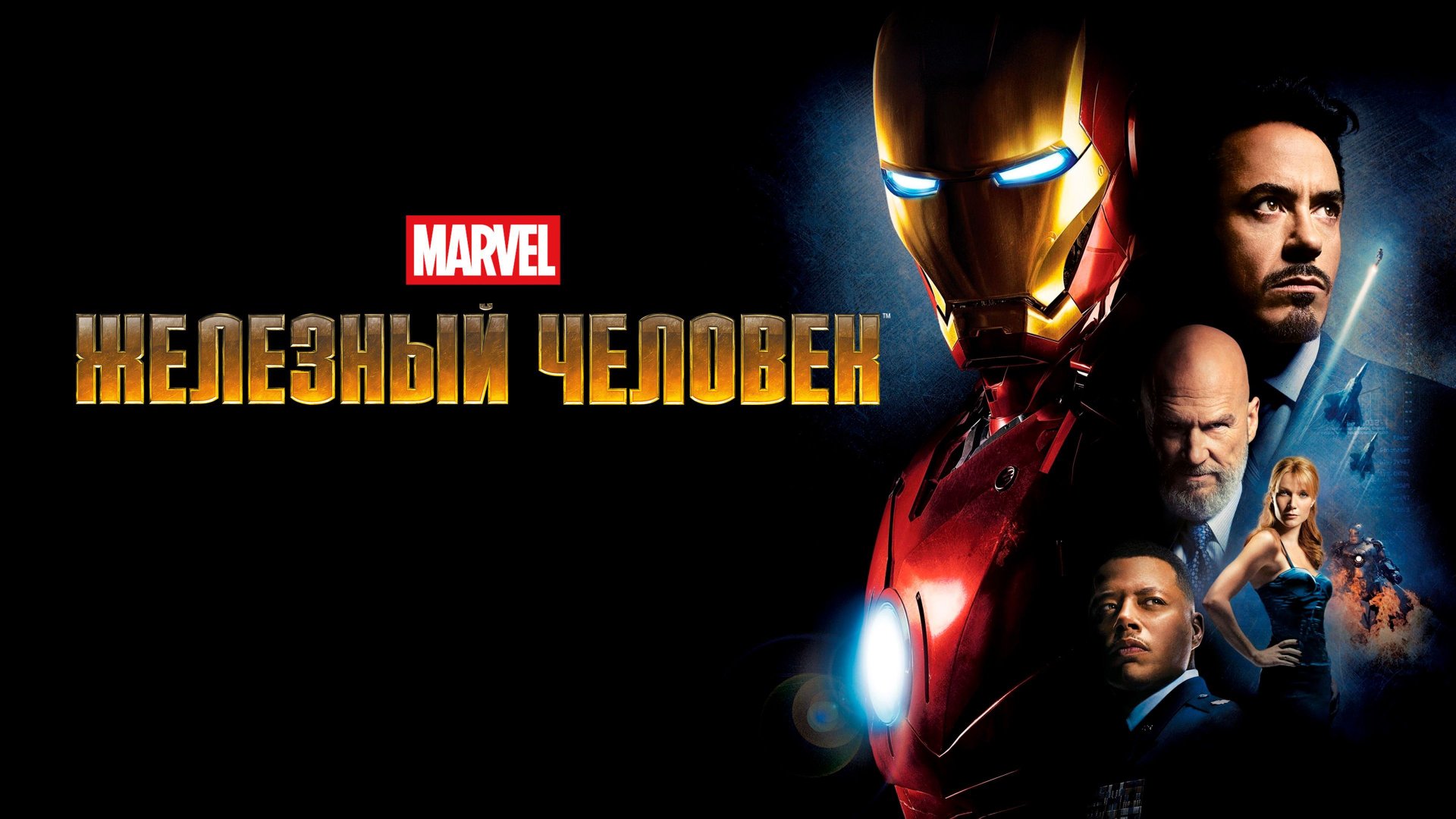 Железный человек | Iron Man (2008) смотреть онлайн