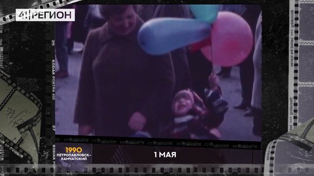1 мая, г. Петропавловск-Камчатский, 1990 г.• Спасибо за видео КГБУ «ККНБ им.С.П. Крашенинникова» смотреть онлайн