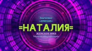 Значение имени Наталия - Тайна имени