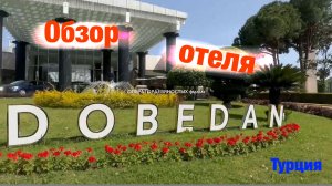 Обзор отеля: DOBEDAN (Турция)