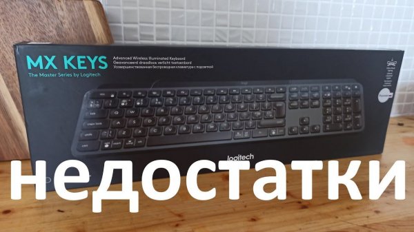 Минусы беспроводной клавиатуры Logitech MX Keys за 10000 рублей