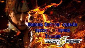 FRONDA THE KING OF FIGHTERS  DESTINY – Ep 2 Король бойцов   судьба 2 серия рус