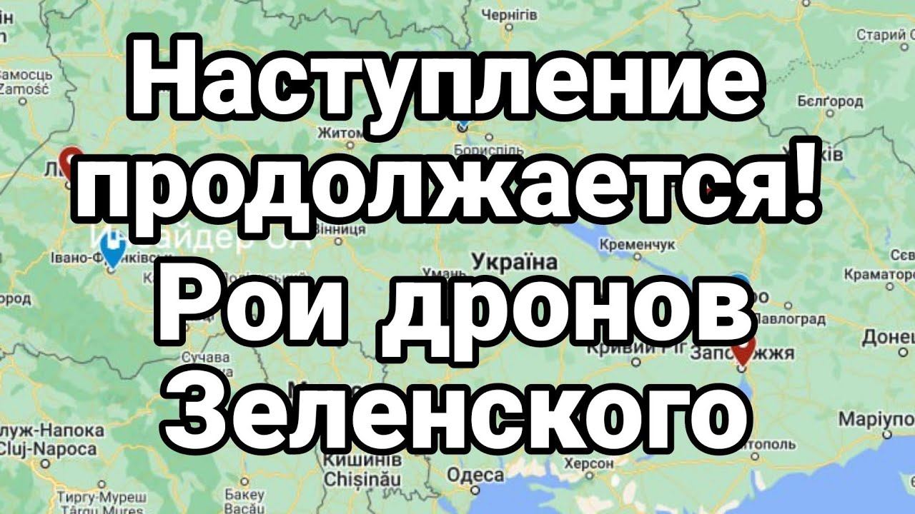 НАСТУПЛЕНИЕ ПР0Д0ЛЖИЛ0СЬ! Р0И ДР0Н0В ЗЕЛЕНСК0Г0