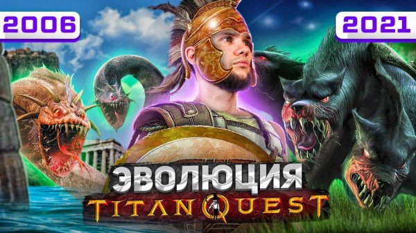 Titan Quest - клон Diablo или топовый RPG о древней мифологии