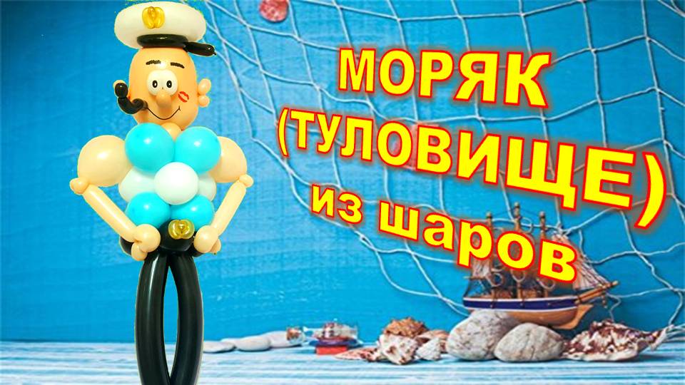 Моряк из шаров. Часть 2. Туловище. Balloon sailor. Part 2, Torso. Balloons. DIY. Hand made. How make смотреть онлайн