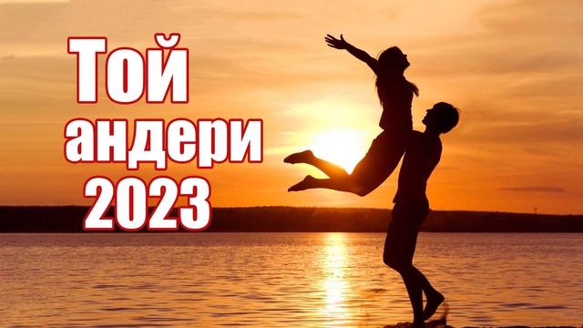 Той андери 2023?❤️??ҚАЗАҚША ЖАҢА ӘНДЕР 2023 ?❤️??КӨЛІКТЕ ТЫҢДАЙТЫН ӘНДЕР 2023 смотреть онлайн