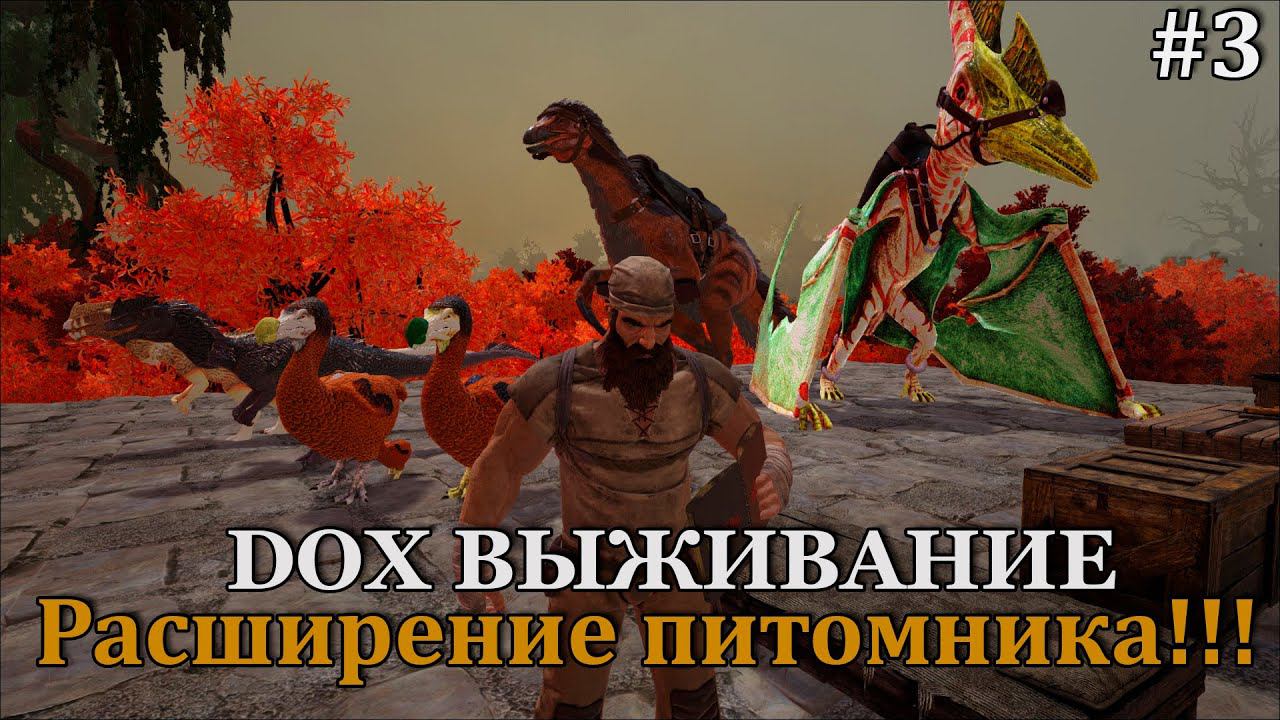 ARK: (DOX) #3 Разбираемся, что, где, куда и как и немного исследуем местность!!! смотреть онлайн