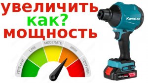 Ремонт и  увеличение мощности воздуходувки