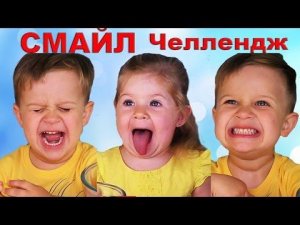 ✿ СМАЙЛ ЧЕЛЛЕНДЖ Emoji Challenge Диана и Рома Изображают Смайлы EMOJI CHALLENGE Kids Diana Show