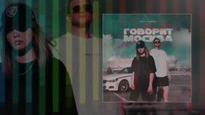 TREYY, Lustova - Говорит Москва (Официальная премьера трека)