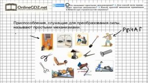 Вопрос №1 § 57. Простые механизмы - Физика 7 класс (Перышкин)