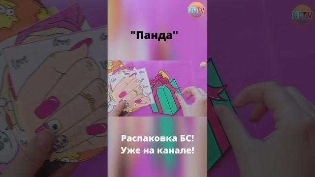 Панда!?Бумажные сюрпризы?Распаковка бумажных сюрпризов? смотреть онлайн