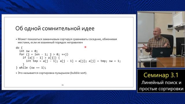 Практика языка C (МФТИ, 2023-2024). Семинар 3.1. Линейный поиск и простые сортировки. смотреть онлайн
